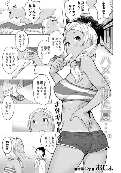 ハメられた夏…。（単話）