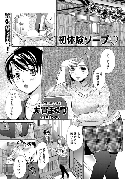 初体験ソープ（単話）