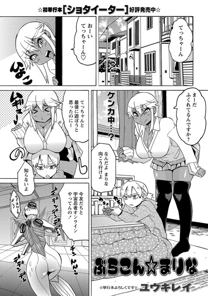 ぶらこん☆まりな（単話）