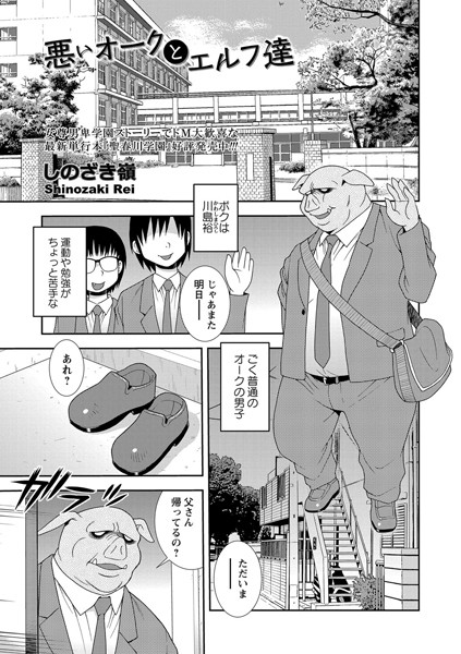 悪いオークとエルフ達（単話）