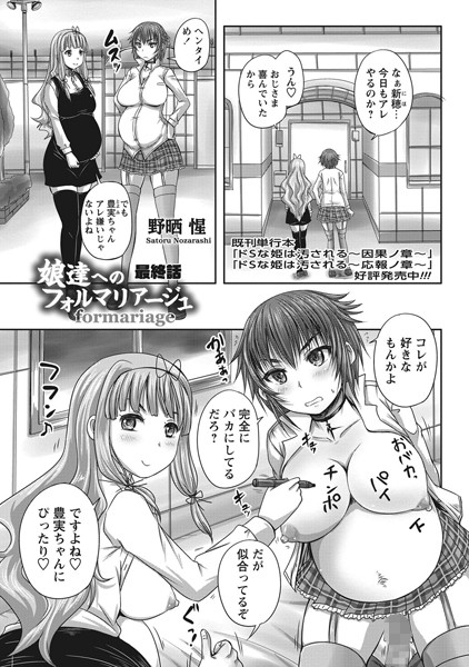 娘達へのフォルマリアージュ（単話）