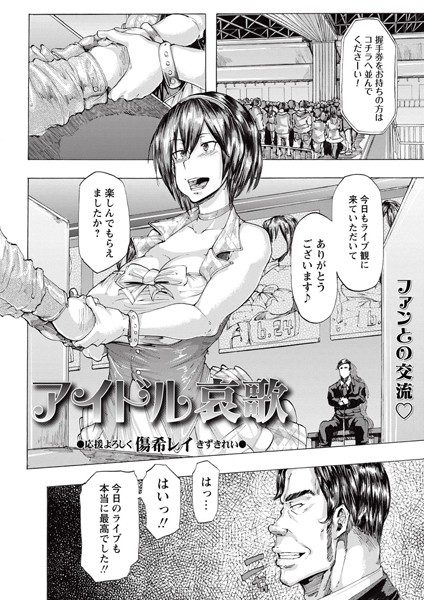 アイドル哀歌 （単話）