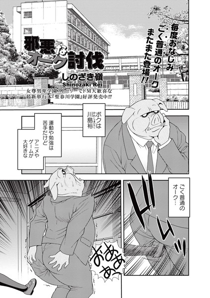 邪悪なオーク討伐 （単話）