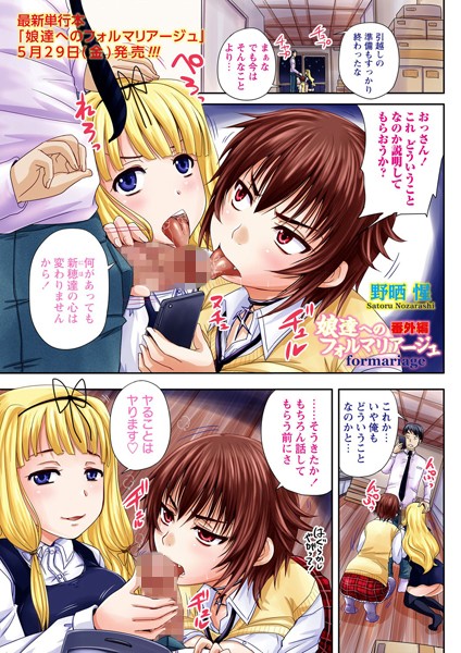 娘達へのフォルマリアージュ 番外編（単話）