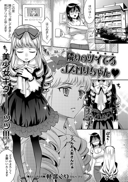 隣りのツイてるゴスロリちゃん（単話）