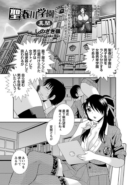 聖春川学園 異聞（単話）