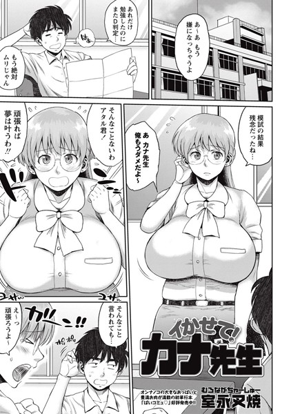イかせて！ カナ先生（単話）