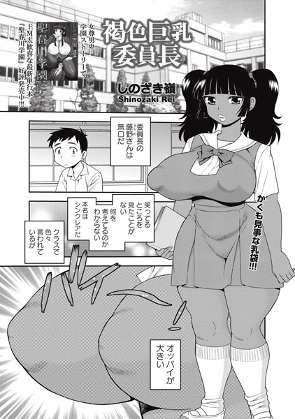 褐色巨乳委員長（単話）