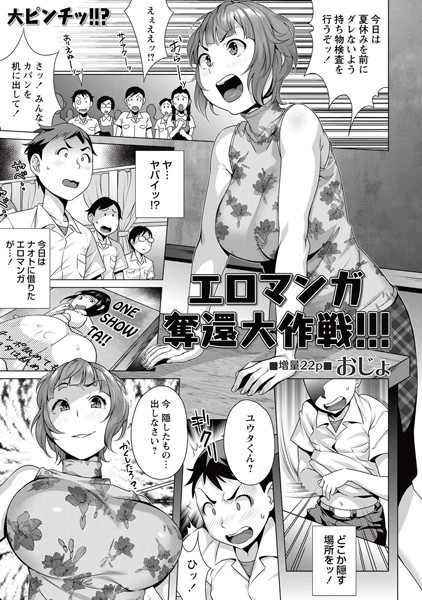 エロマンガ奪還大作戦！！！（単話）