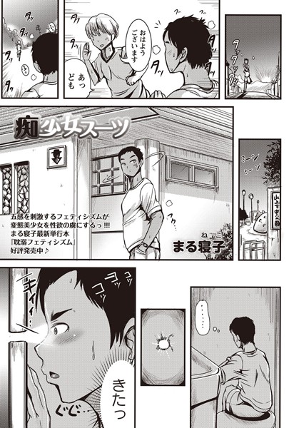 痴少女スーツ（単話）