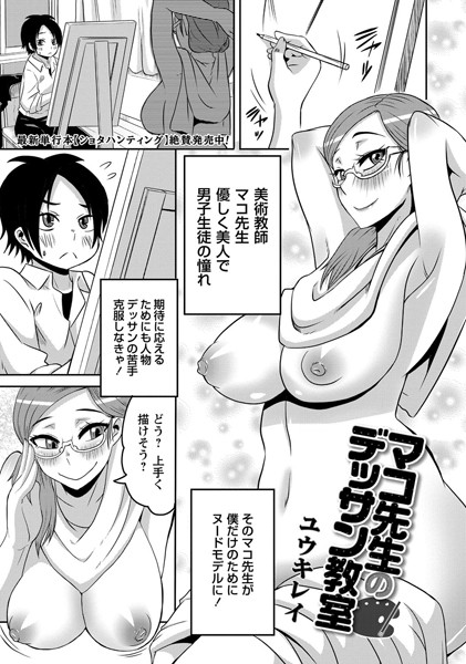 マコ先生のデッサン教室（単話）
