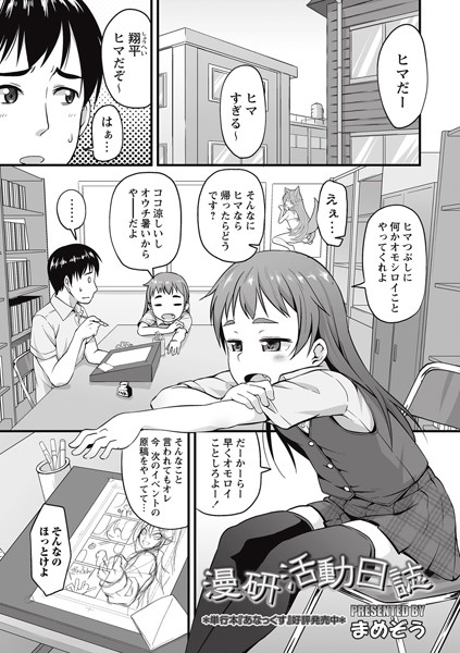 漫研活動日誌（単話）