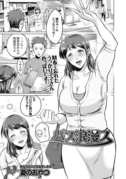 バス浪漫ス（単話）