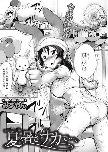 夏の暑さのナカで…。（単話）