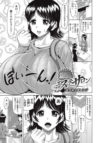 爆乳エステサロン（単話）