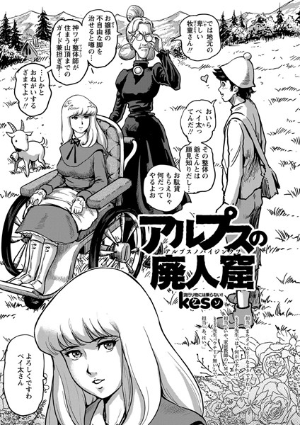 アルプスの廃人窟（単話）