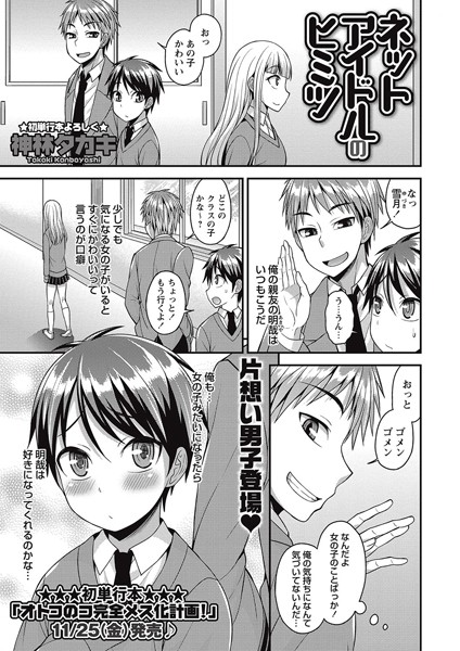 ネットアイドルのヒミツ（単話）