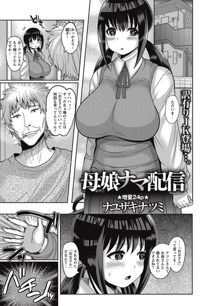 母娘ナマ配信（単話）