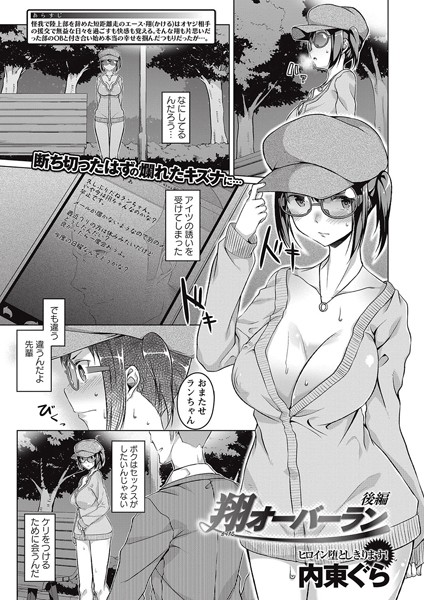翔オーバーラン（単話）
