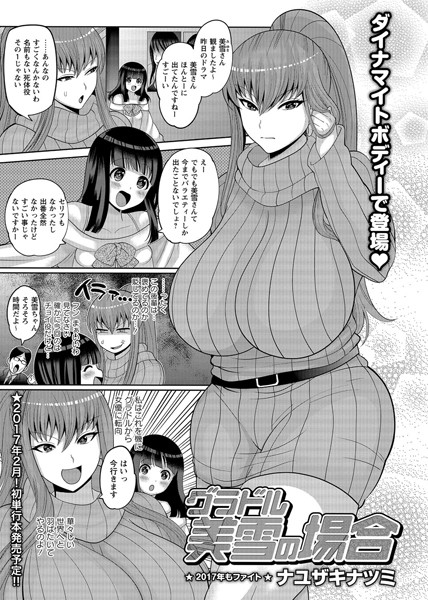 グラドル美雪の場合（単話）