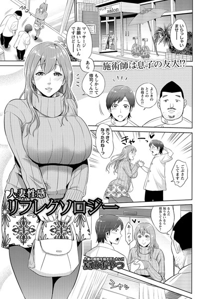 人妻性感リフレクソロジー（単話）