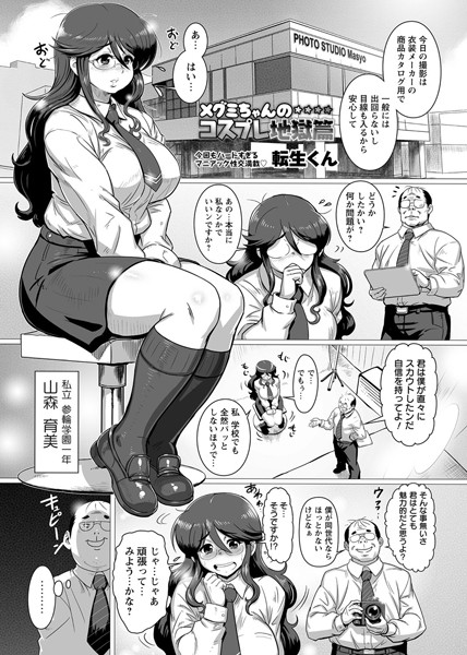 メグミちゃんのコスプレ地獄篇（単話）