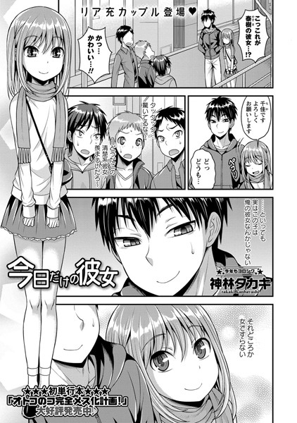 今日だけの彼女（単話）