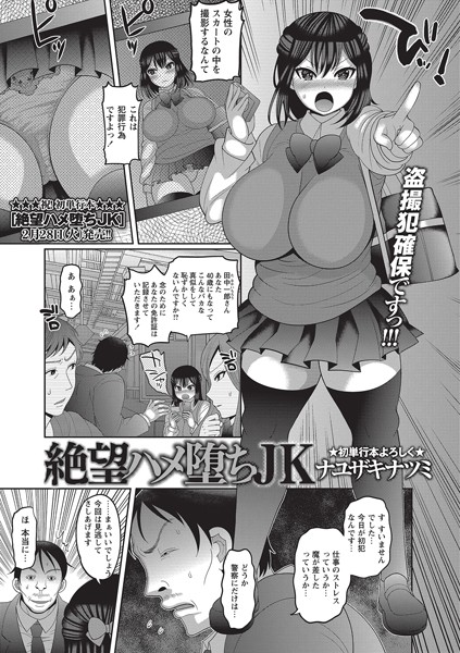 絶望ハメ堕ちJK（単話）