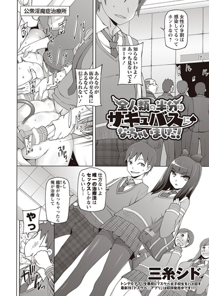 全人類の半分はサキュバスになっちゃいました！（単話）