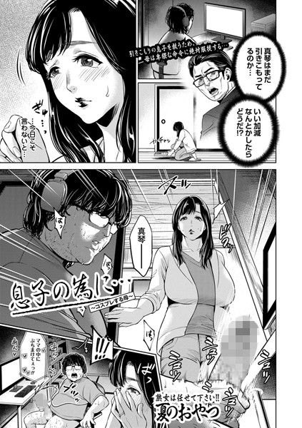 息子の為に… 〜コスプレする母〜（単話）