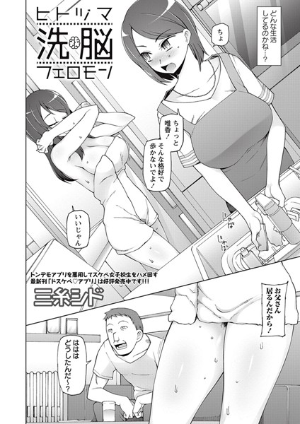 ヒトヅマ洗脳フェロモン（単話）