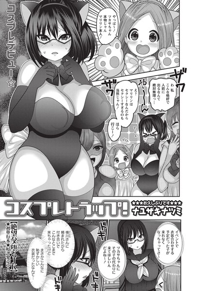コスプレトラップ！（単話）