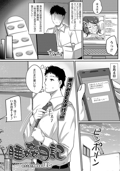 睡姦日記（単話）