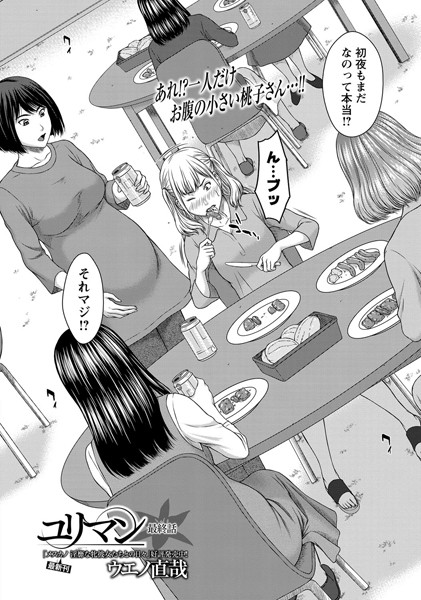 ユリマン（単話）