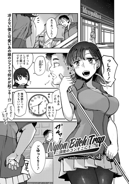 Nylon Bitch Trap 深夜のコンビニにて…（単話）