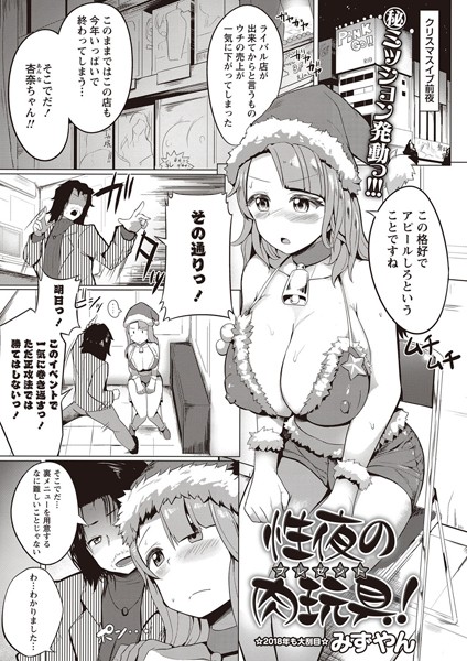 性夜の肉玩具！（単話）