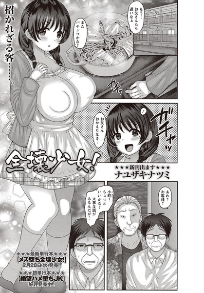 全壊少女！（単話）