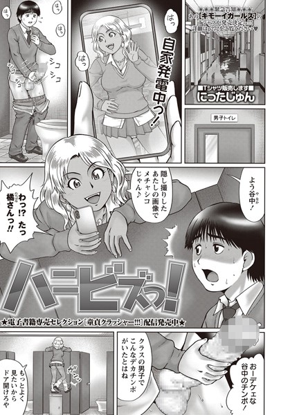 ハニビズっ！（単話）