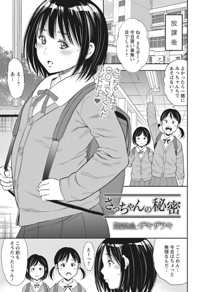 さっちゃんの秘密（単話）