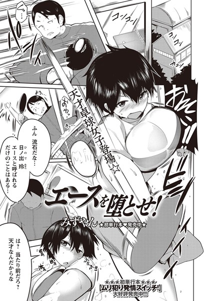 エースを堕とせ！（単話）