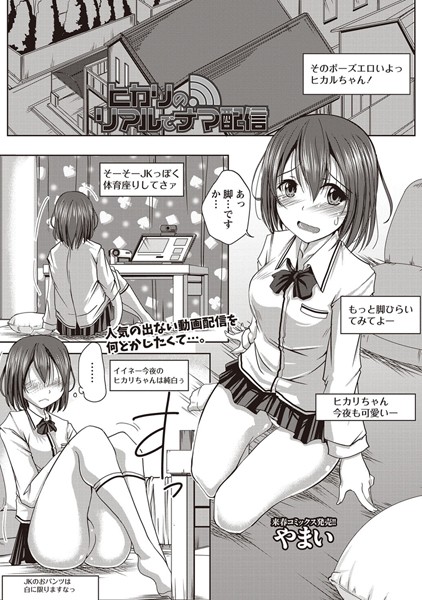 ヒカリのリアルでナマ配信（単話）