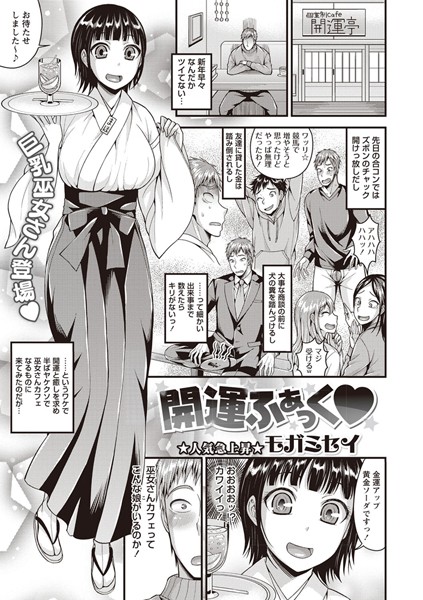 開運ふぁっく（単話）