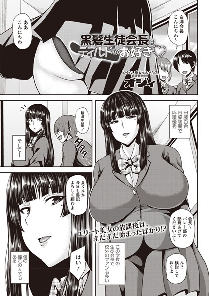 黒髪生徒会長はディルドがお好き（単話）