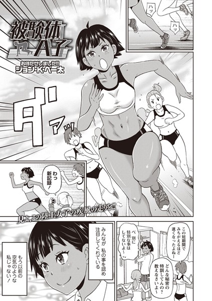 被験体A子（単話）