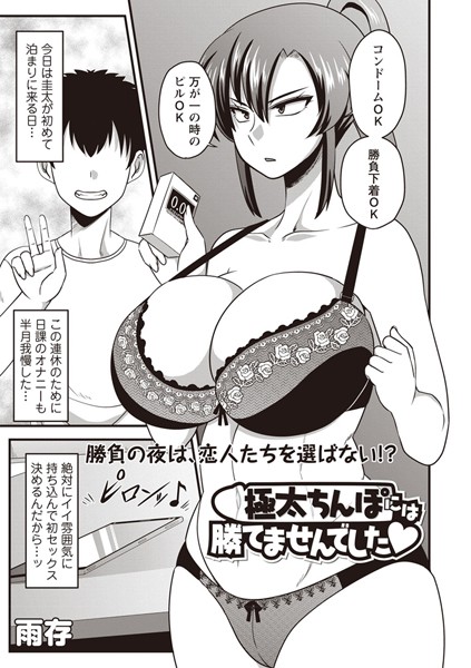 極太ちんぽには勝てませんでした（単話）