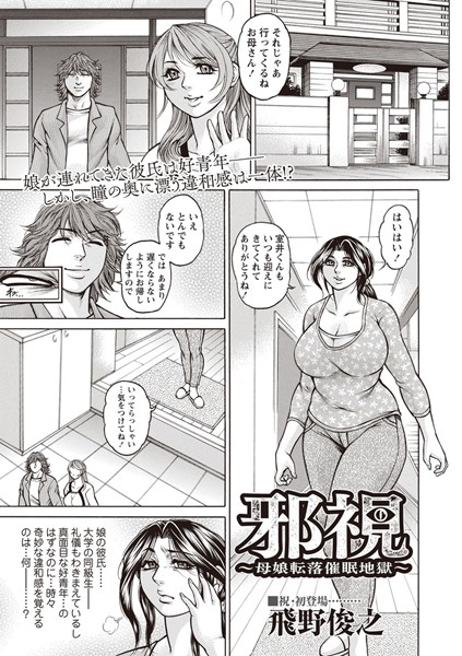 邪視 〜母娘転落催●姦獄〜（単話）
