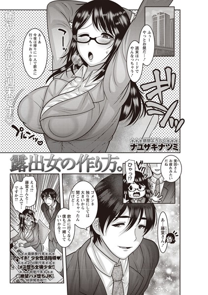 露出女の作り方。（単話）