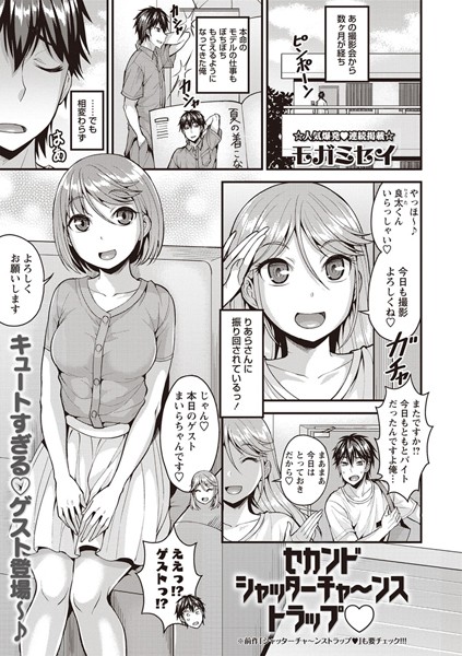 セカンドシャッターチャ〜ンストラップ（単話）