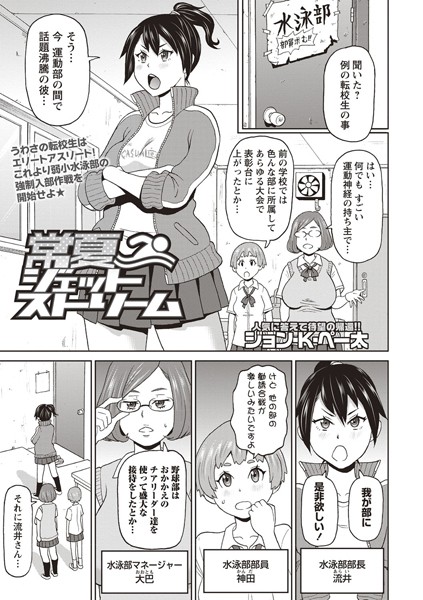 常夏ジェットストリーム（単話）