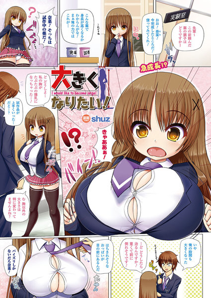 大きくなりたい！（単話）